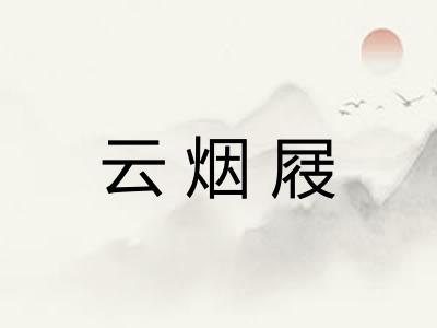 云烟屐 云烟屐