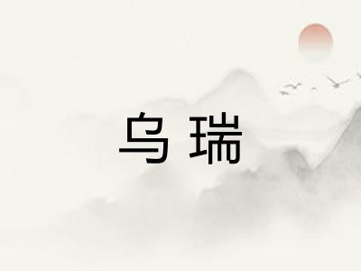 乌瑞