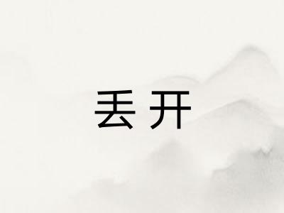 丢开