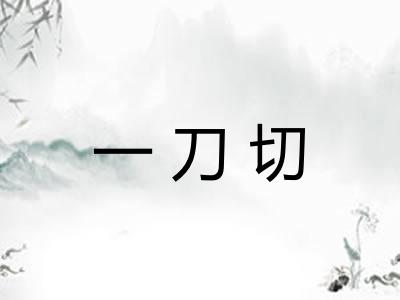 一刀切