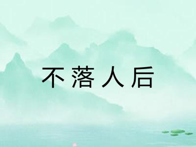 不落人后 不落人后