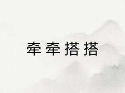 牵牵搭搭 牵牵搭搭