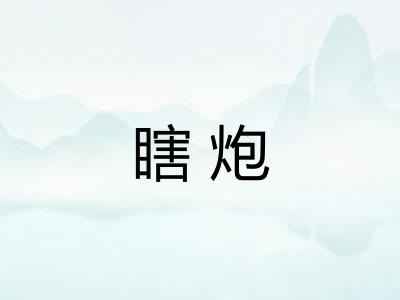 瞎炮 瞎炮