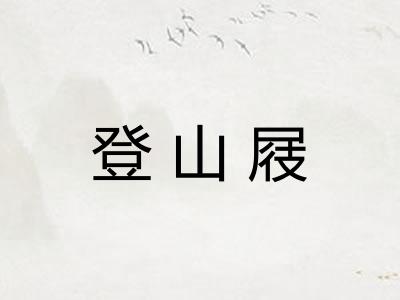 登山屐