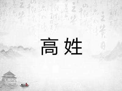 高姓
