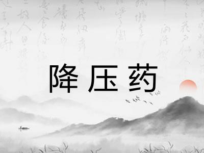 降压药