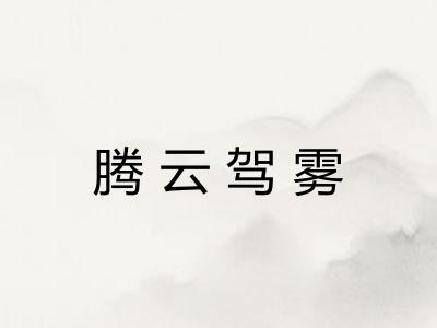 腾云驾雾 腾云驾雾