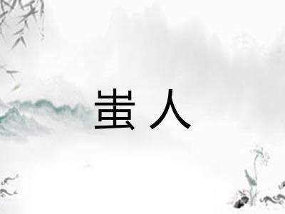 蚩人