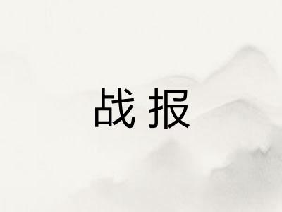 战报
