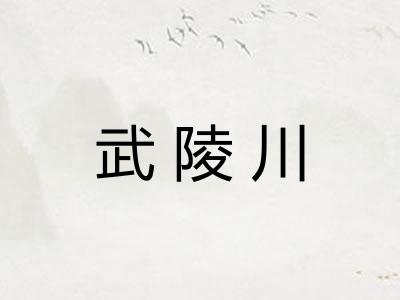 武陵川