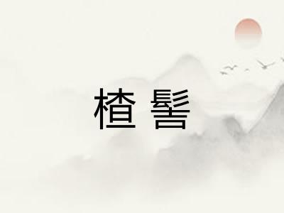楂髻