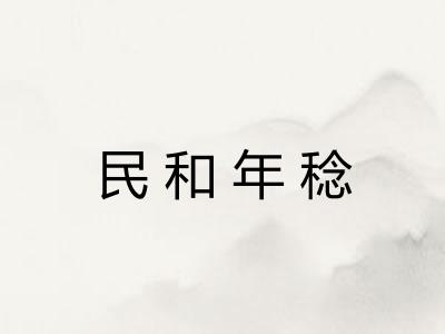 民和年稔 民和年稔