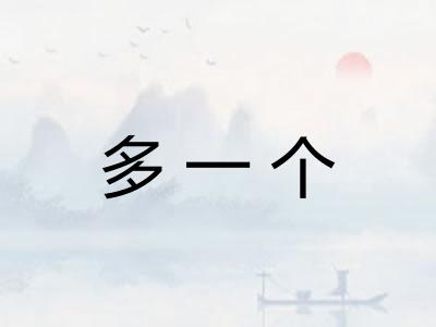 多一个