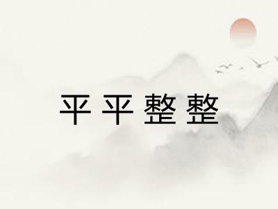 平平整整