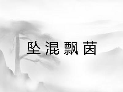 坠混飘茵