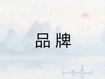 品牌