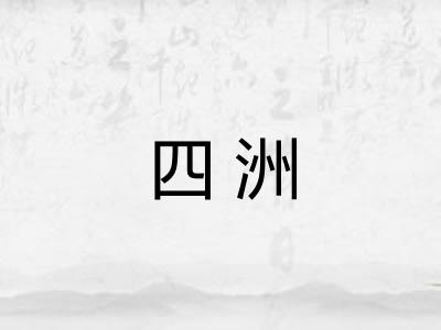 四洲