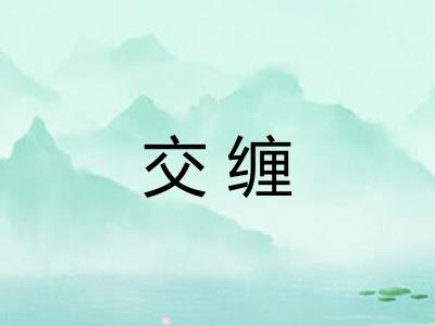 交缠