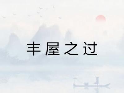 丰屋之过