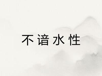 不谙水性