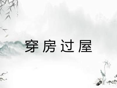 穿房过屋
