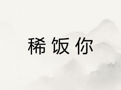 稀饭你