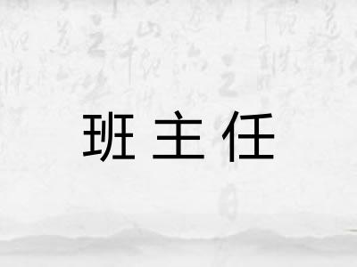 班主任 班主任