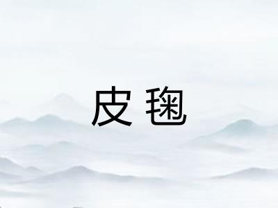 皮毱