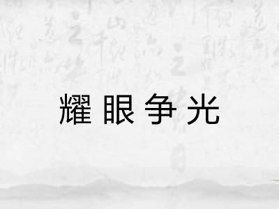 耀眼争光 耀眼争光