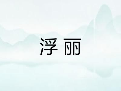 浮丽