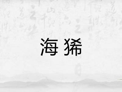 海狶
