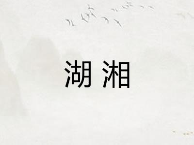 湖湘