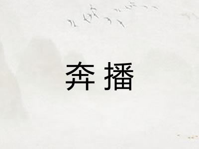 奔播