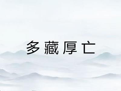 多藏厚亡 多藏厚亡