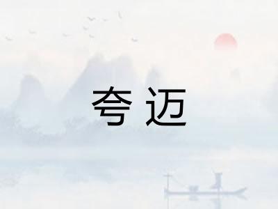 夸迈