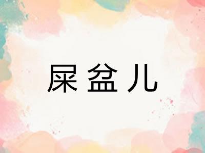 屎盆儿 屎盆儿