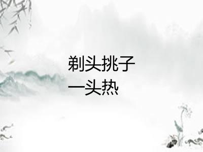 剃头挑子一头热