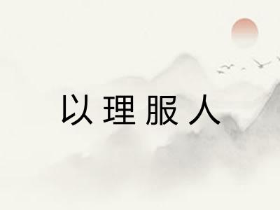 以理服人 以理服人