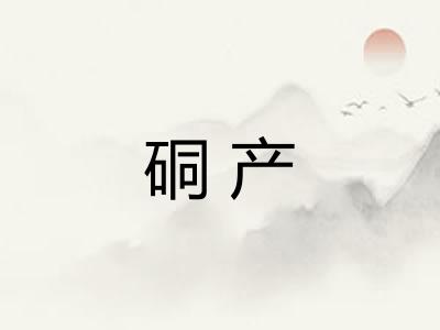 硐产