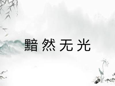 黯然无光