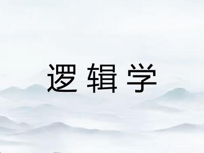 逻辑学 逻辑学