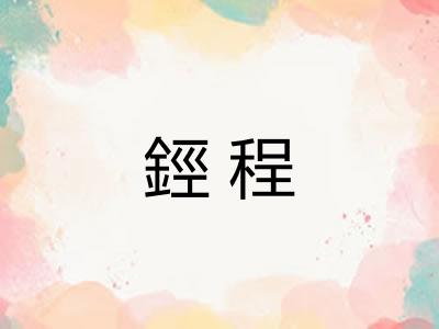 鋞程