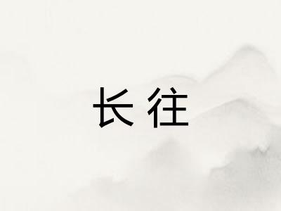 长往