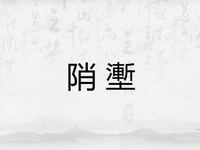 陗壍