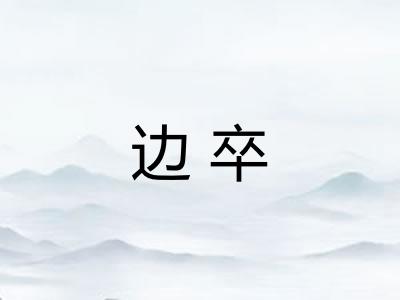 边卒 边卒