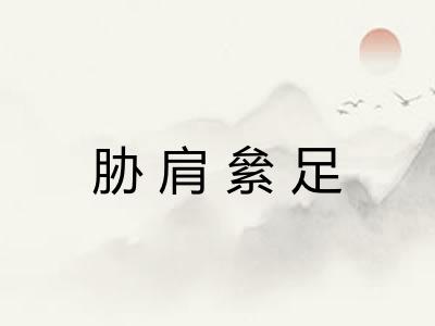胁肩絫足