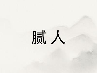 腻人
