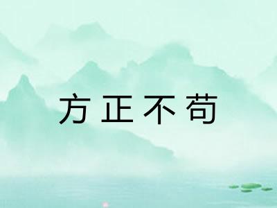 方正不苟 方正不苟
