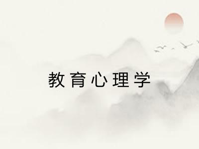 教育心理学