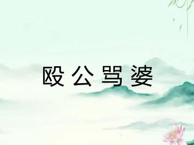 殴公骂婆 殴公骂婆